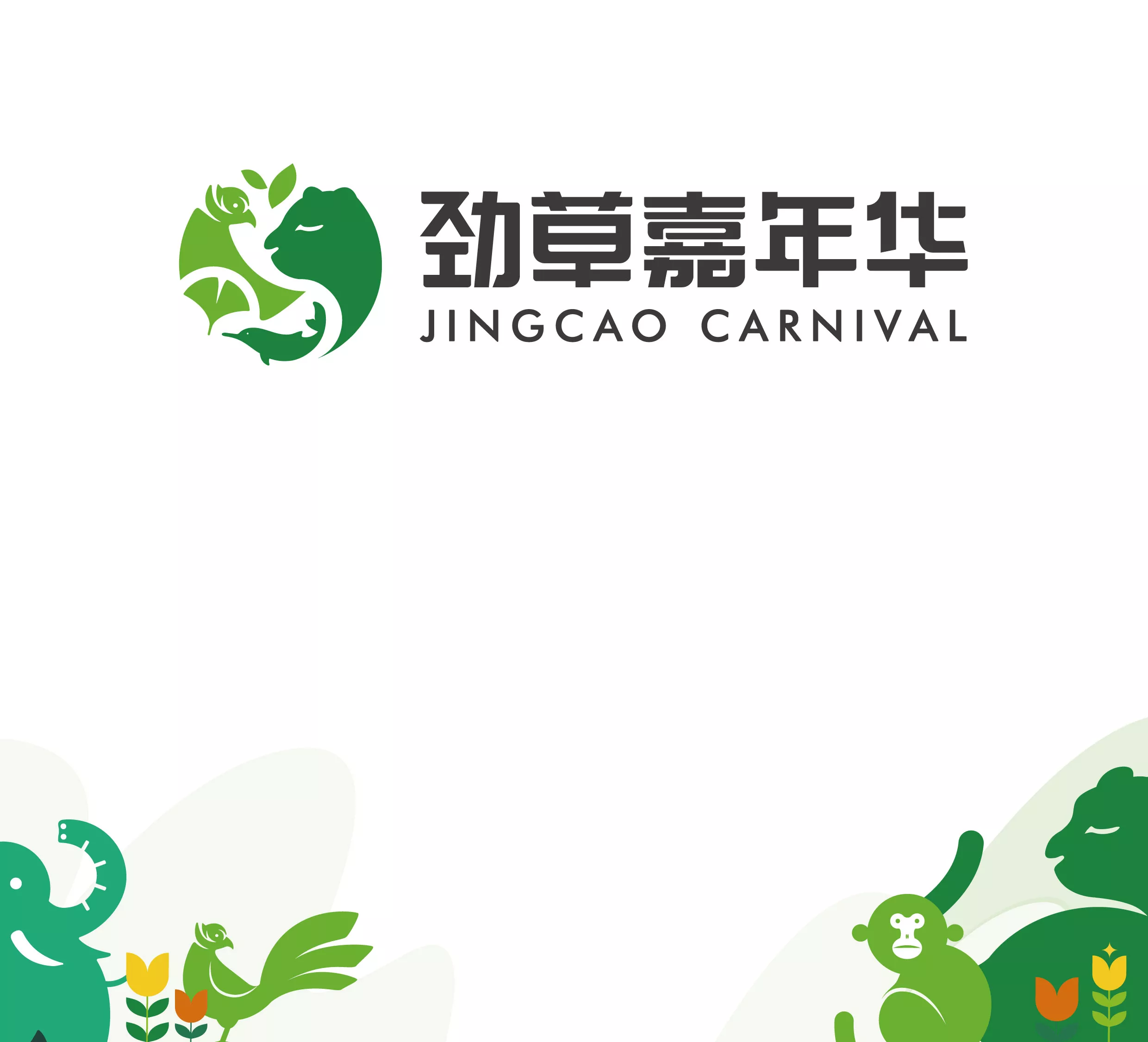 劲草嘉年华