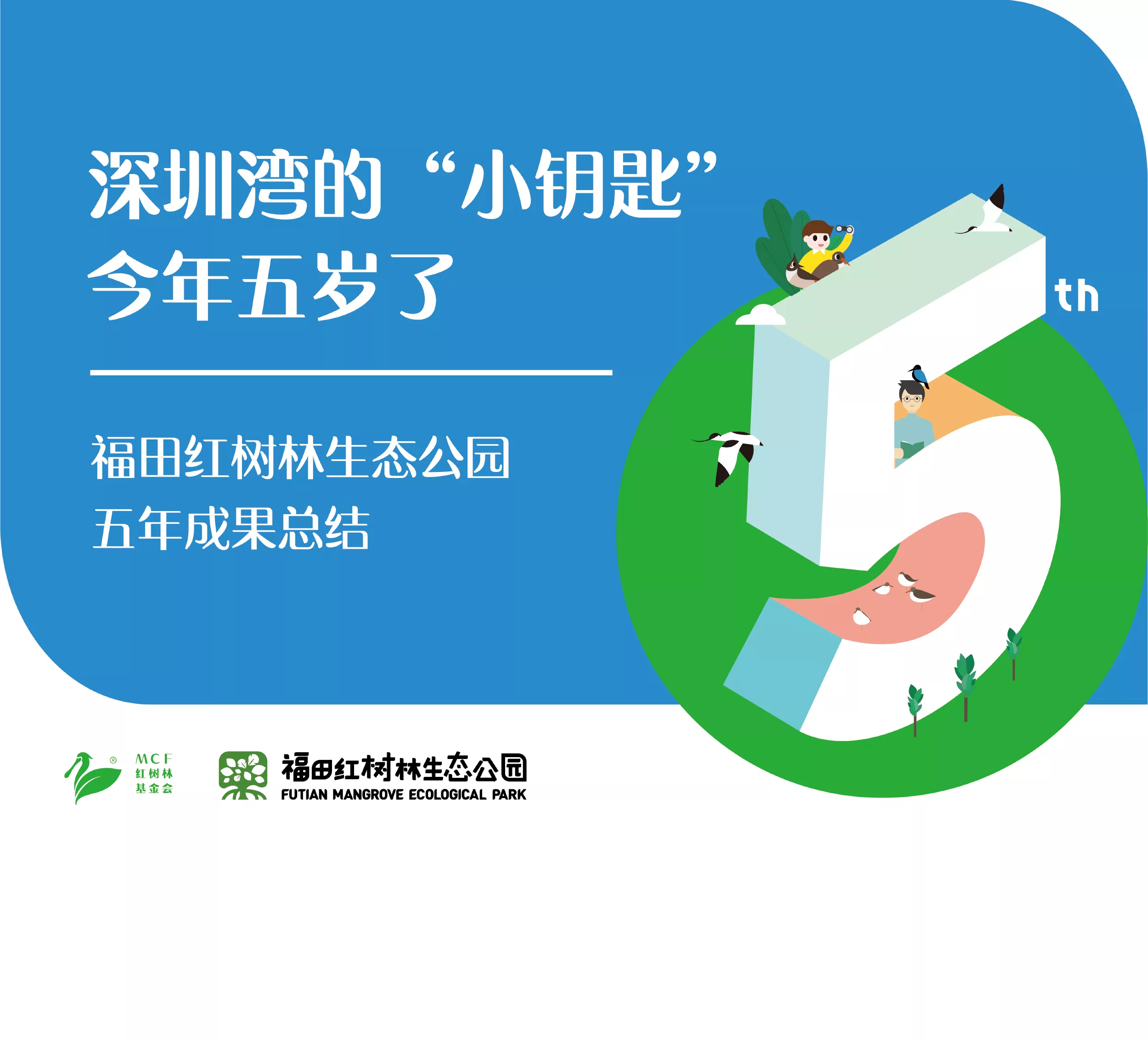 福田红树林生态公园5周年