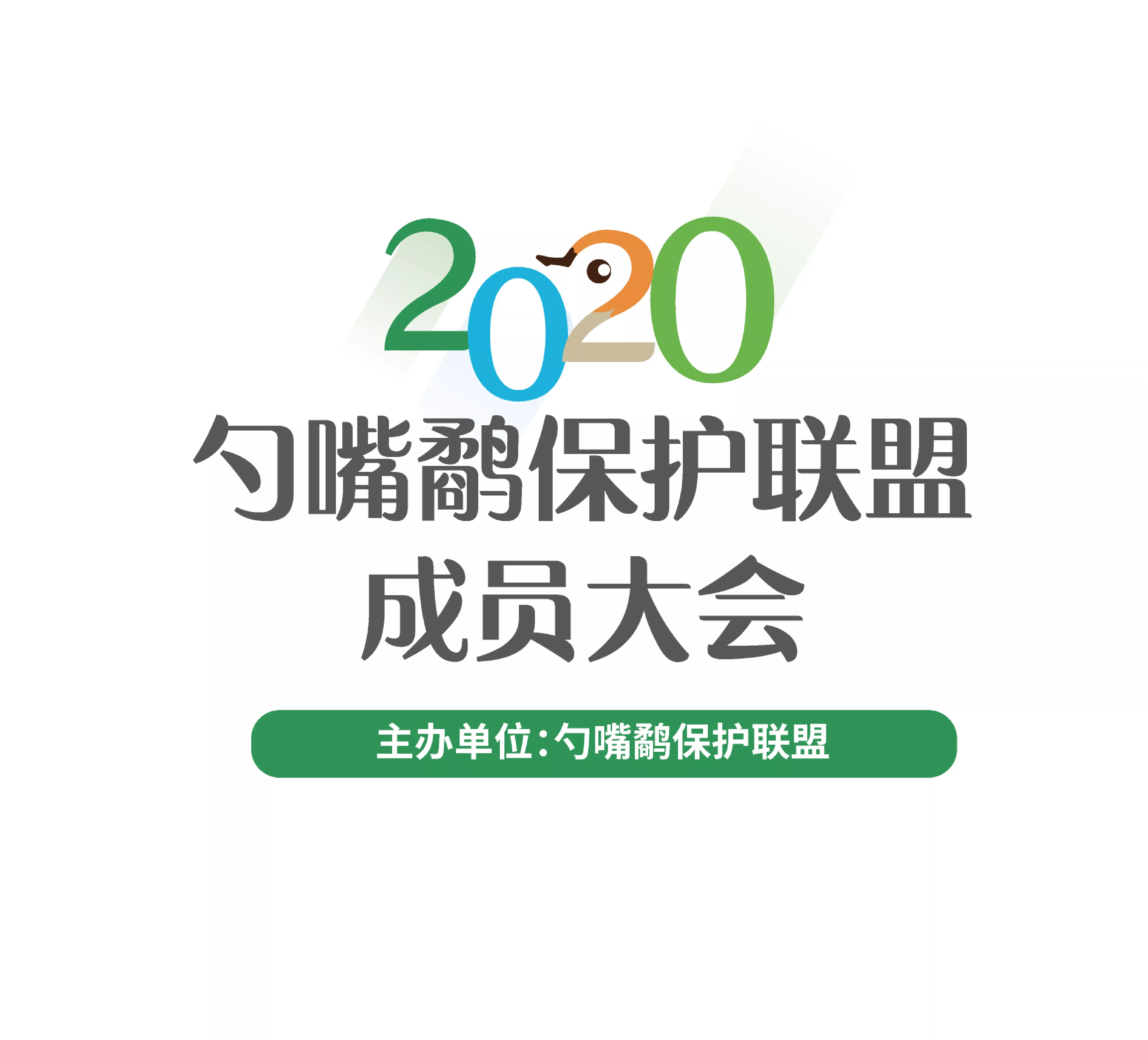 勺嘴鹬保护联盟成员大会